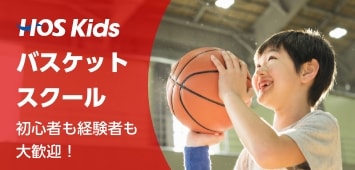 HOS Kids バスケットボールスクール