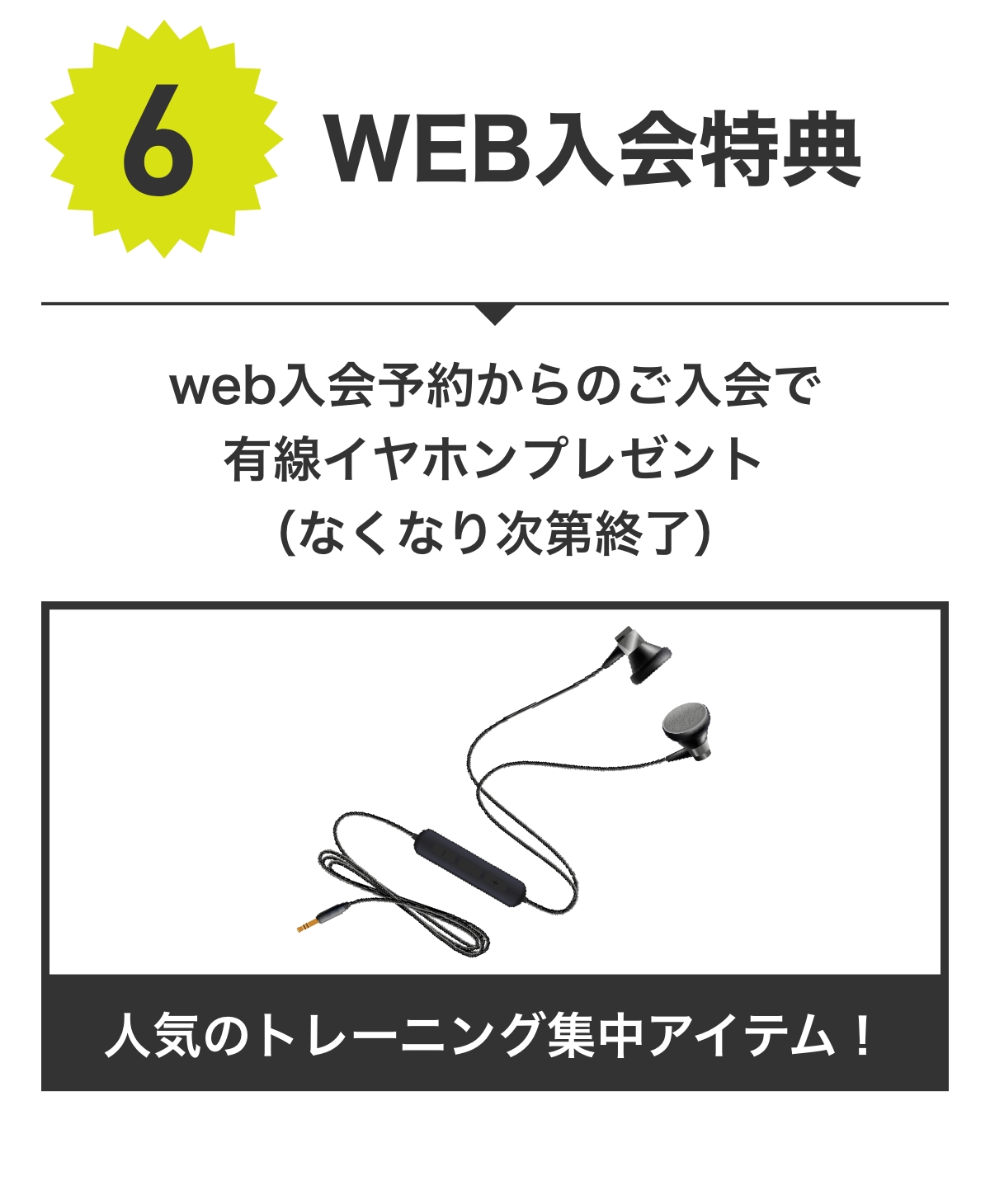 特典6 WEB入会特典