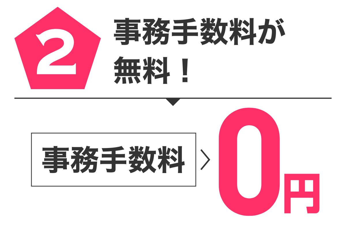 特典2 事務手数料が無料