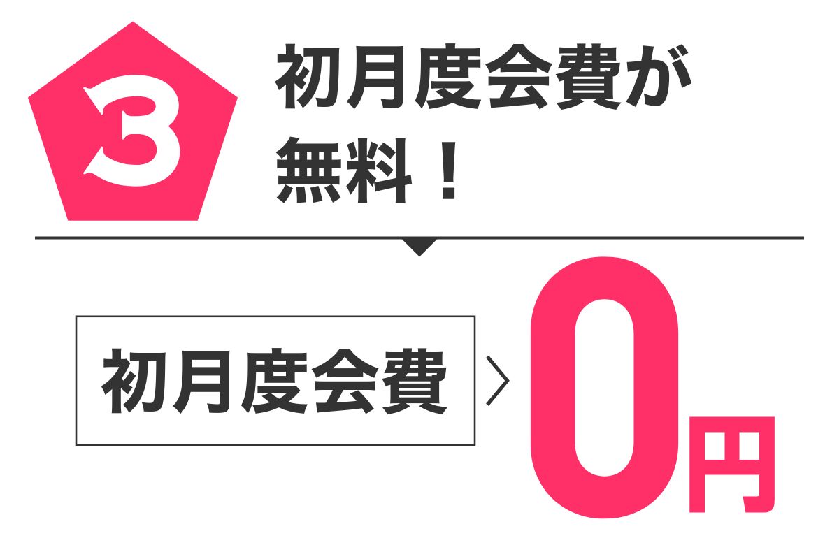 特典3 初月度会費が無料