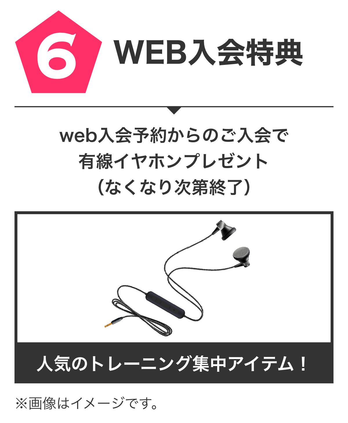 特典6 WEB入会特典