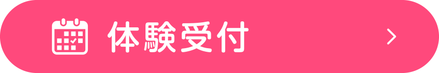 体験受付はこちら