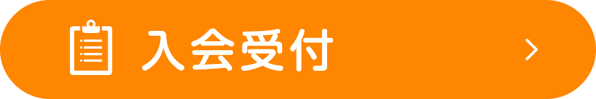 入会受付はこちら