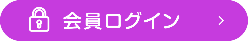 会員ログインはこちら