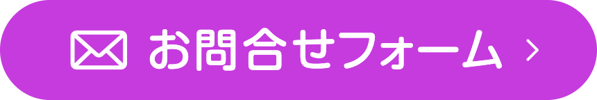 お問い合わせフォーム