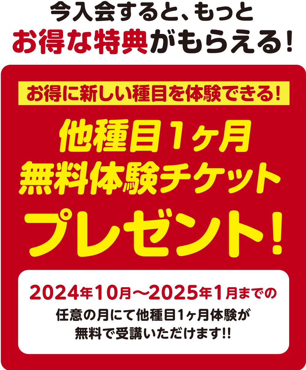 今入会すると、もっとお得な特典がもらえる！他種目1ヶ月無料体験チケット