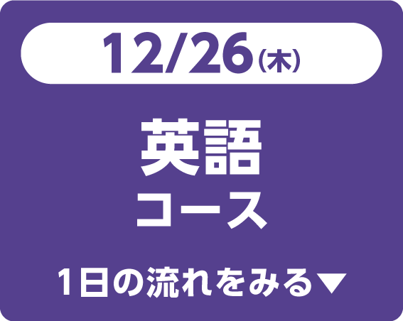 12/26（木）英語コース