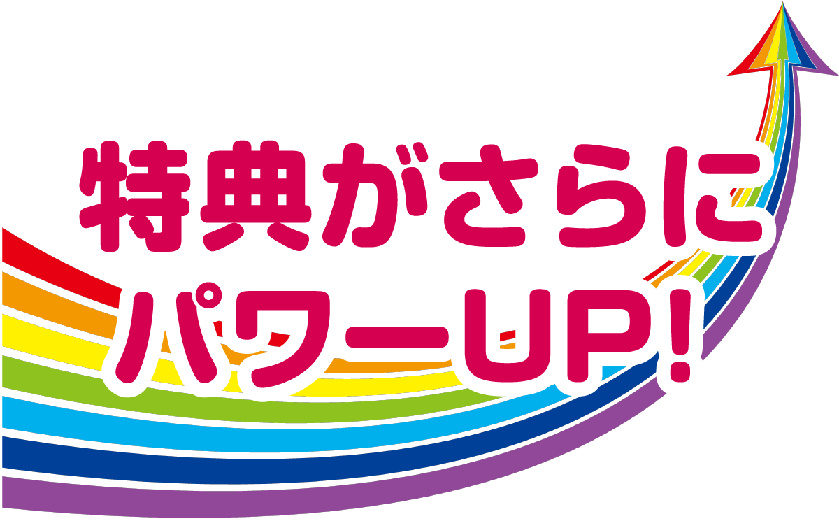 特典がさらにパワーアップ