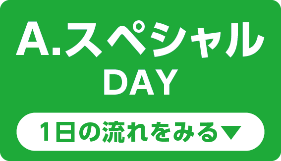 スペシャルDAY