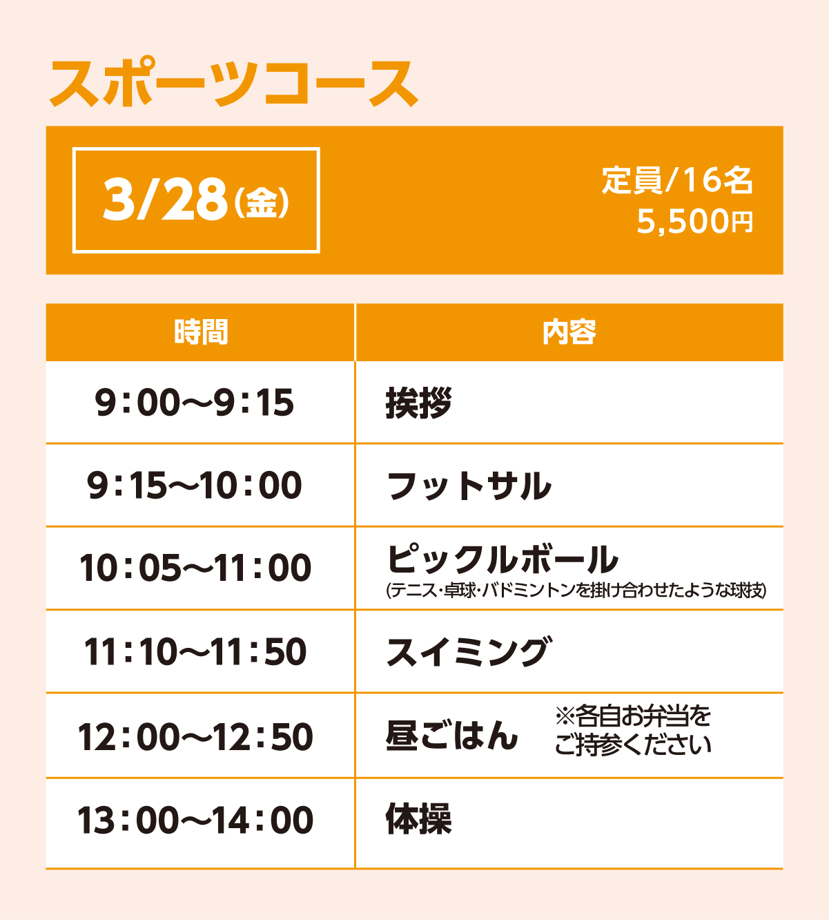 スポーツコース3/28(金)スケジュール